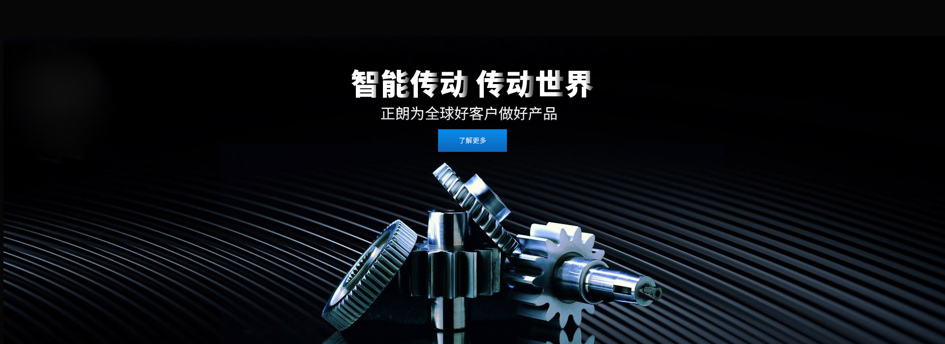 智能傳動(dòng) 傳動(dòng)世界 打造齒輪行業(yè)百年企業(yè)，創(chuàng)新 創(chuàng)優(yōu) 創(chuàng)品牌