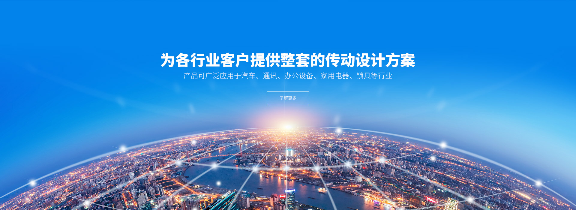 產(chǎn)品可廣泛應(yīng)用于汽車(chē)、通訊、辦公設(shè)備、家用電器、鎖具等行業(yè)。